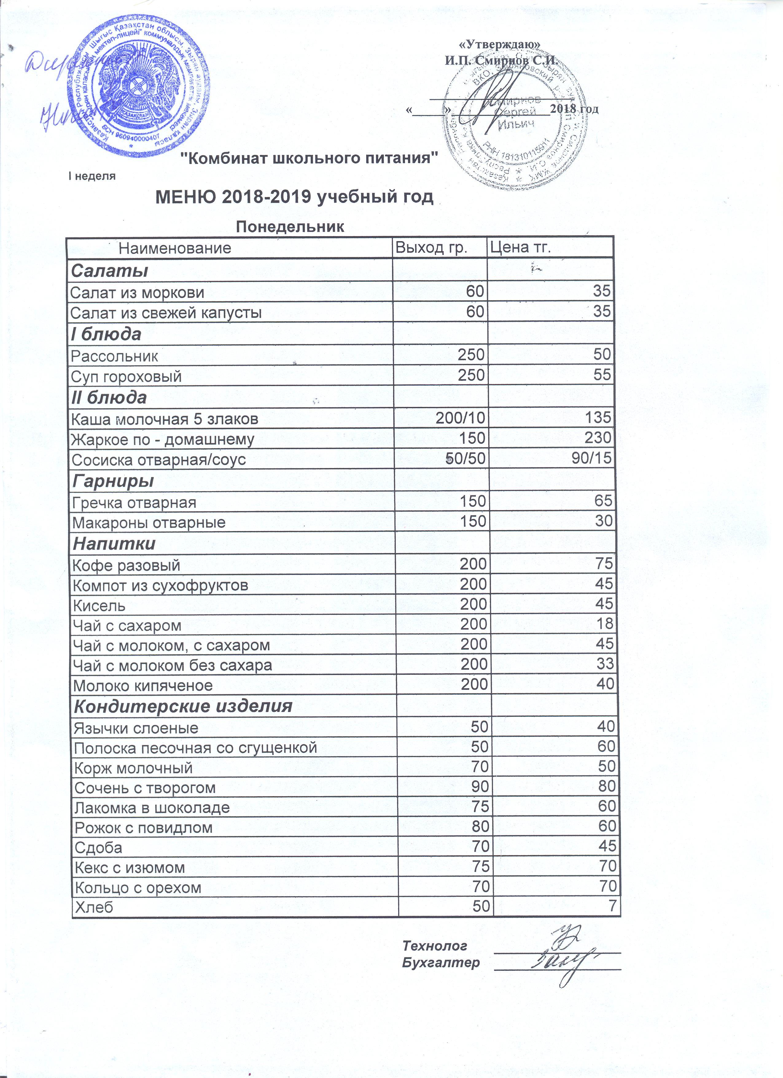 МЕНЮ на 2018-2019 учебный год