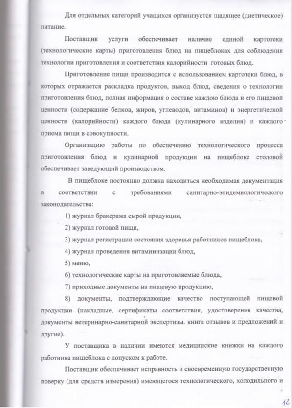 Итоги проведения конкурса по выбору поставщика услуги (арендатора столовой)