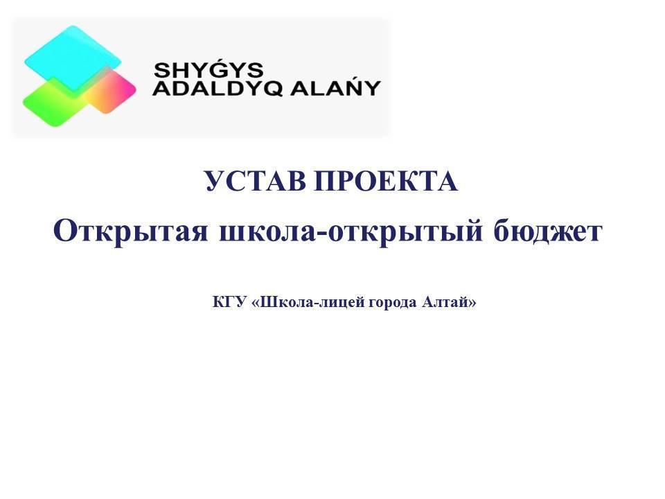 Открытый бюджет проектного офиса КГУ Школа-лицей города Алтай