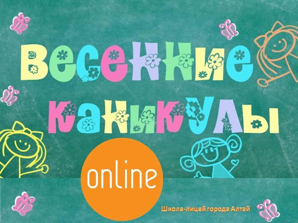 План  «Онлайн канкулы»  на период весенних каникул 2019-2020 учебного года