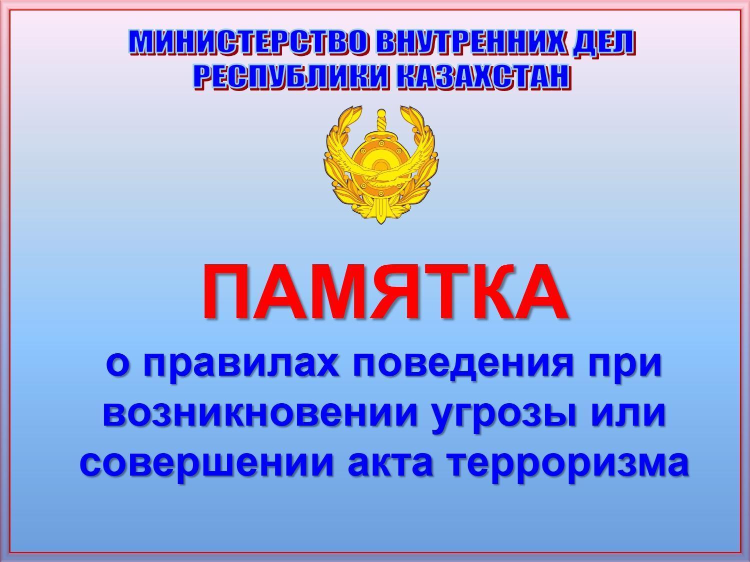 ПАМЯТКА о правилах поведения при возникновении угрозы или совершении акта терроризма