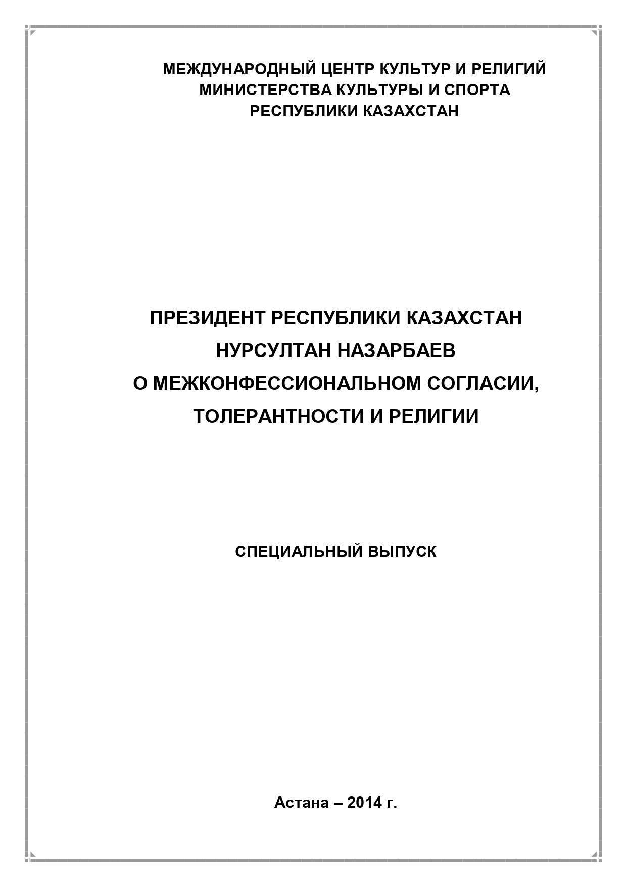 ПРЕЗИДҰБТ РЕСПУБЛИКИ КАЗАХСТАН  НУРСУЛТАН НАЗАРБАЕВ О МЕЖКОНФЕССИОНАЛЬНОМ СОГЛАСИИ,  ТОЛЕРАНТНОСТИ И РЕЛИГИИ