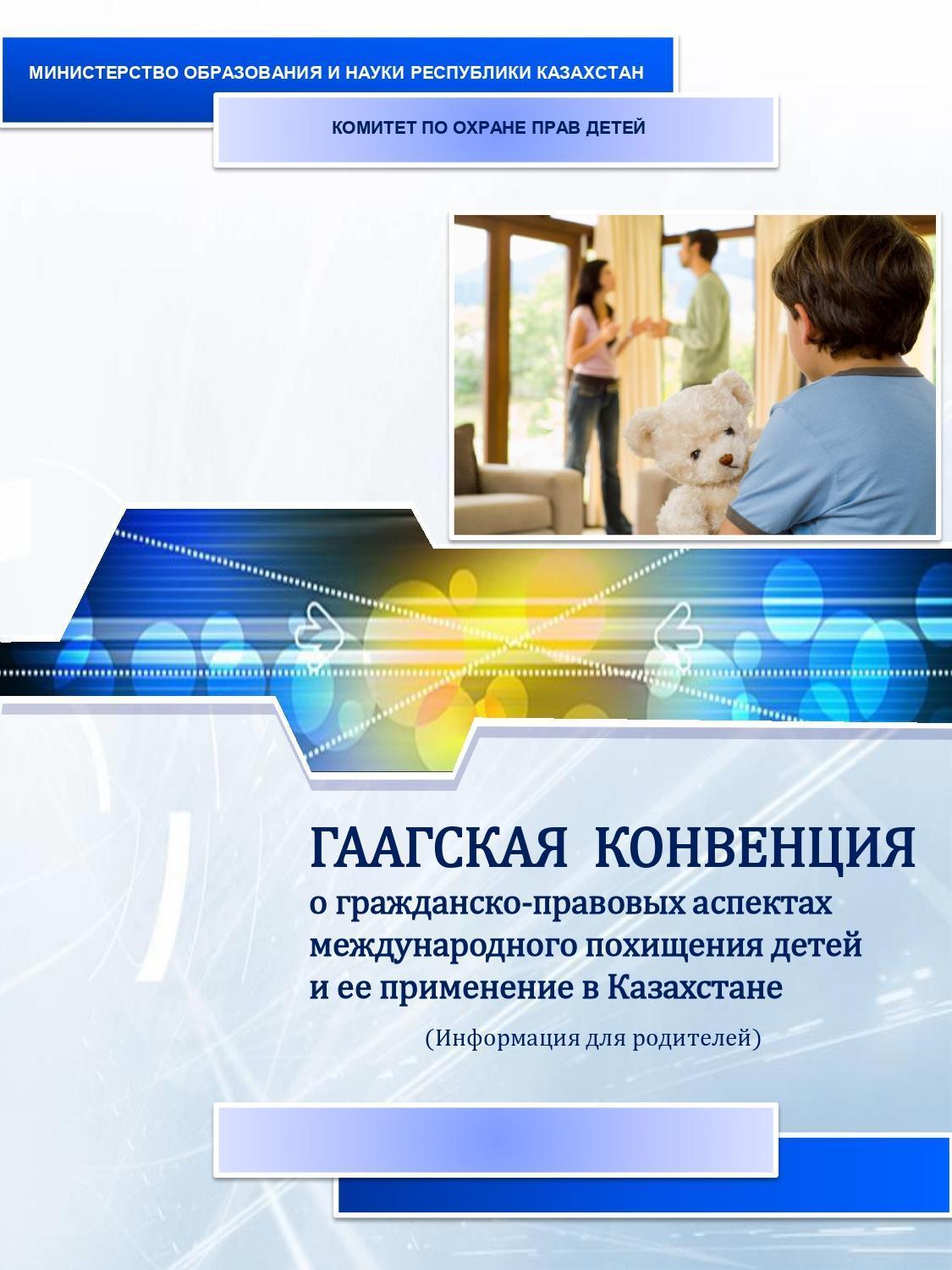 ГААГСКАЯ КОНВЕНЦИЯ о гражданско-правовых аспектах международного похищения детей и ее применение в Казахстане