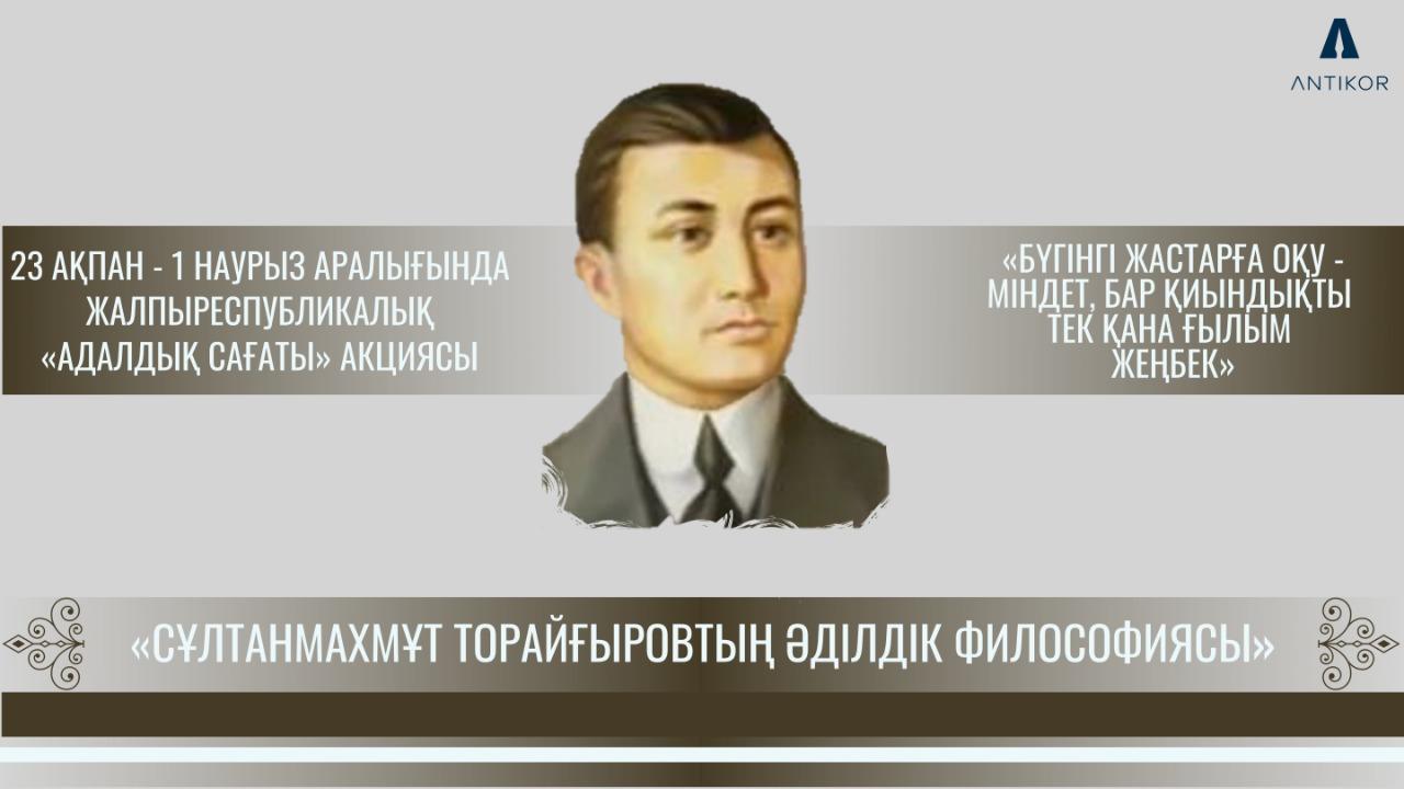 «Час добропорядочности» на тему «Философия справедливости Султанмахмута Торайгырова»