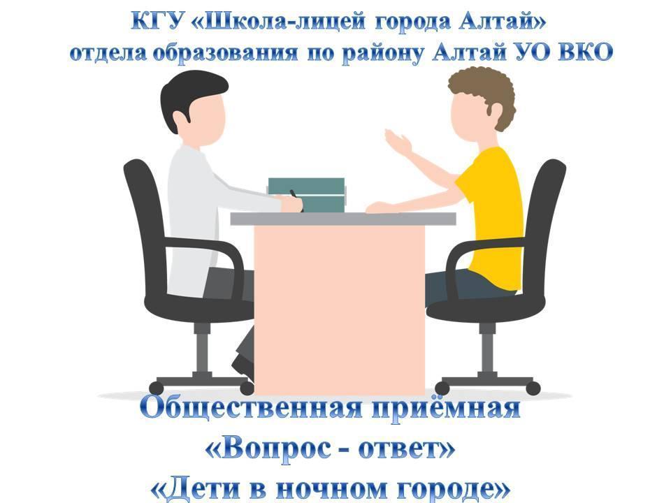 Общественная приёмная «Вопрос - ответ» «Дети в ночном городе»