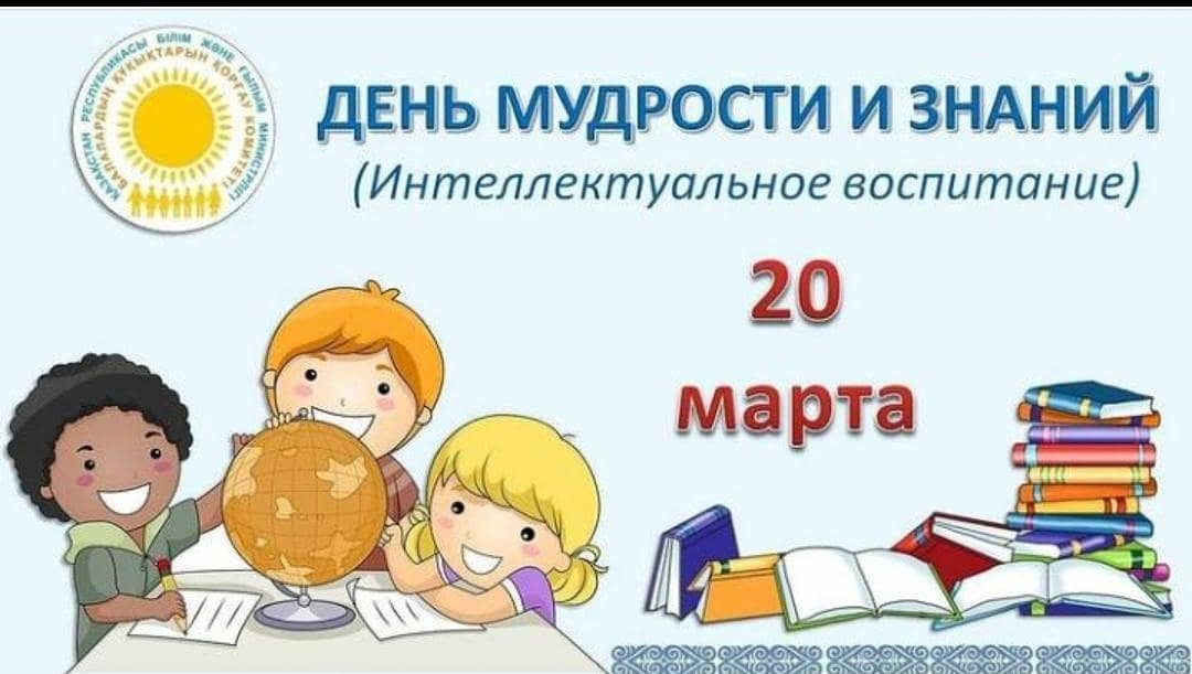 День мудрости и знаний