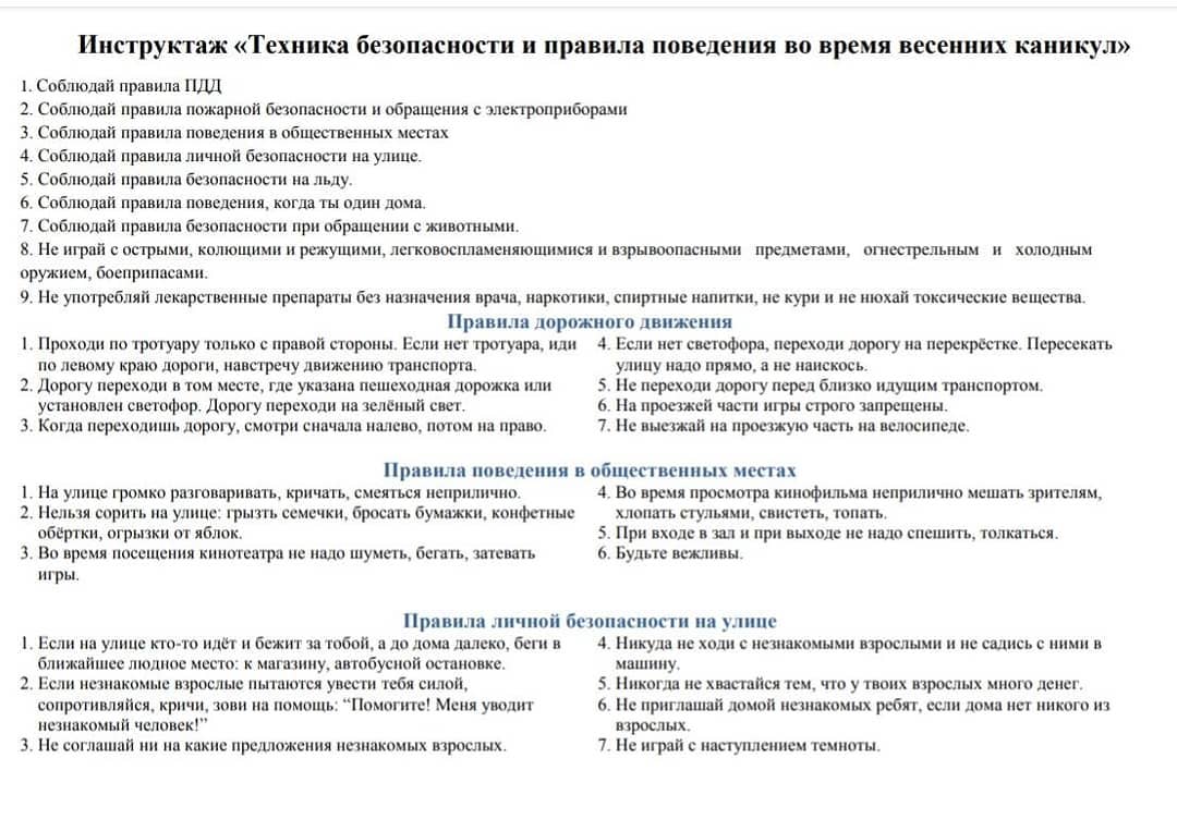 Инструкция для учащихся "Техника безопасности и правила поведения во время весенних каникул"