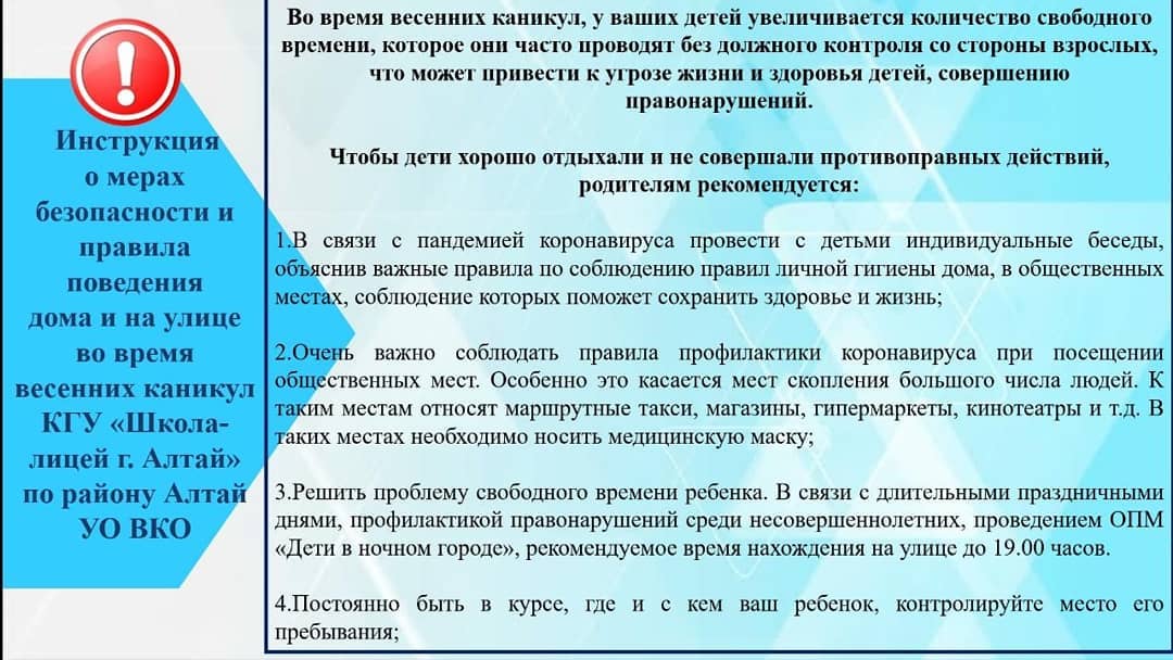 Инструкция для родителей "Техника безопасности и правила поведения во время весенних каникул"