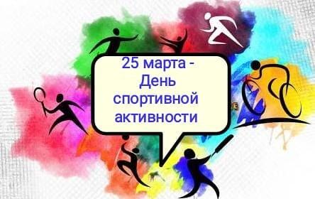 25 Наурыза - День спортивной активности - День спорта и мастерства.