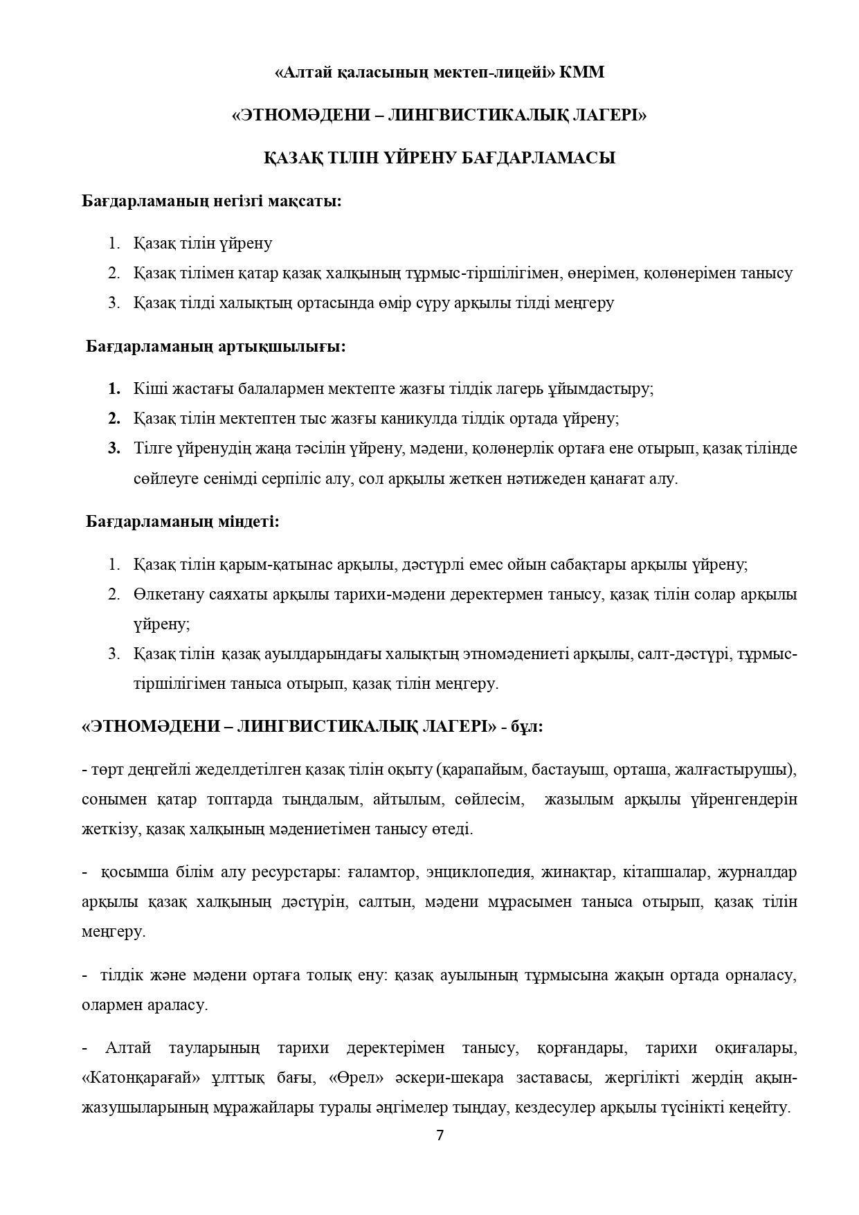 «ЭТНОМӘДЕНИ-ЛИНГВИСТИКАЛЫҚ ЛАГЕРЬ» ҚАЗАҚ ТІЛІН ҮЙРЕТУ  БАҒДАРЛАМАСЫ Н. М. ШОМАТОВА