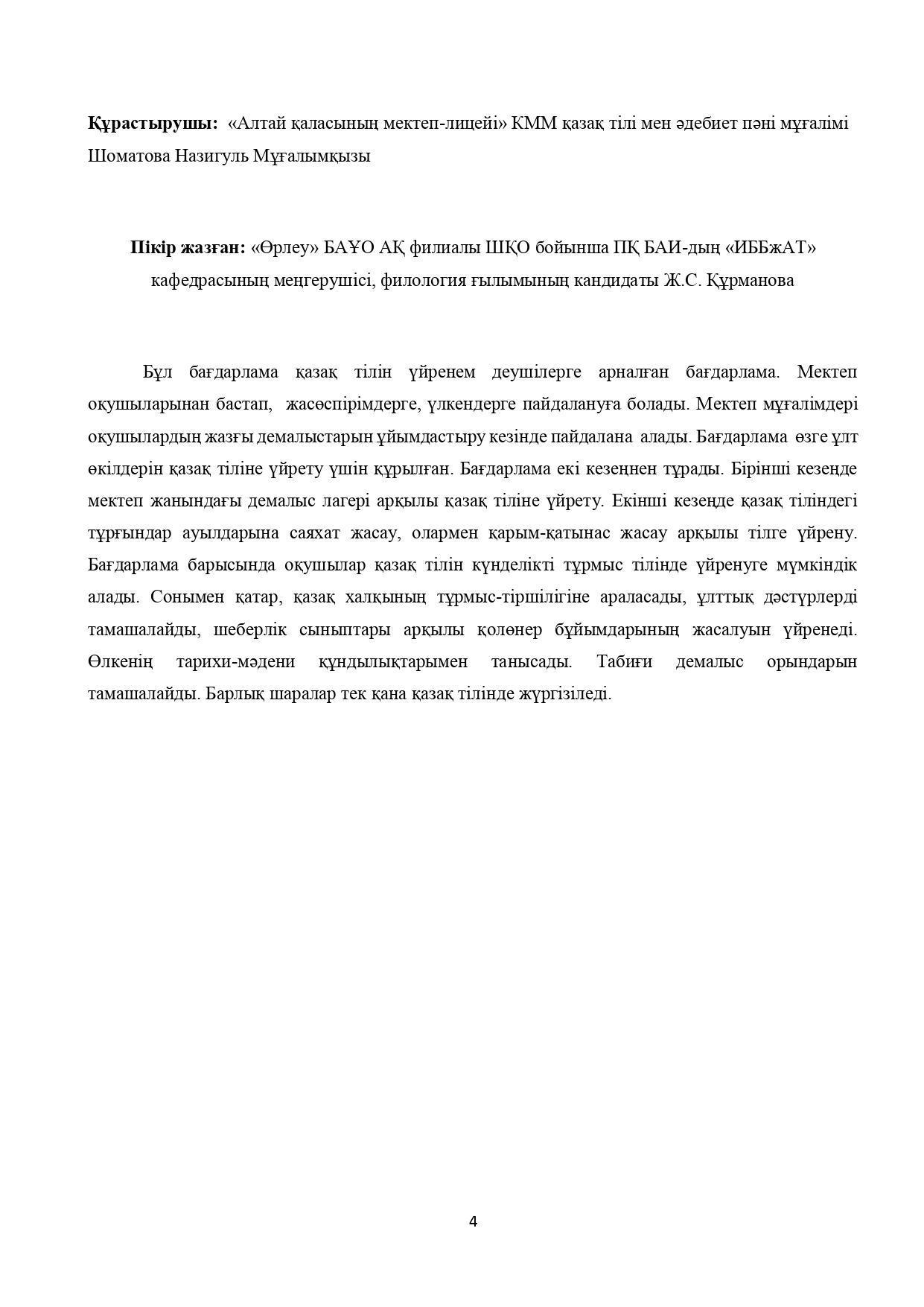 «ЭТНОМӘДЕНИ-ЛИНГВИСТИКАЛЫҚ ЛАГЕРЬ» ҚАЗАҚ ТІЛІН ҮЙРЕТУ  БАҒДАРЛАМАСЫ Н. М. ШОМАТОВА