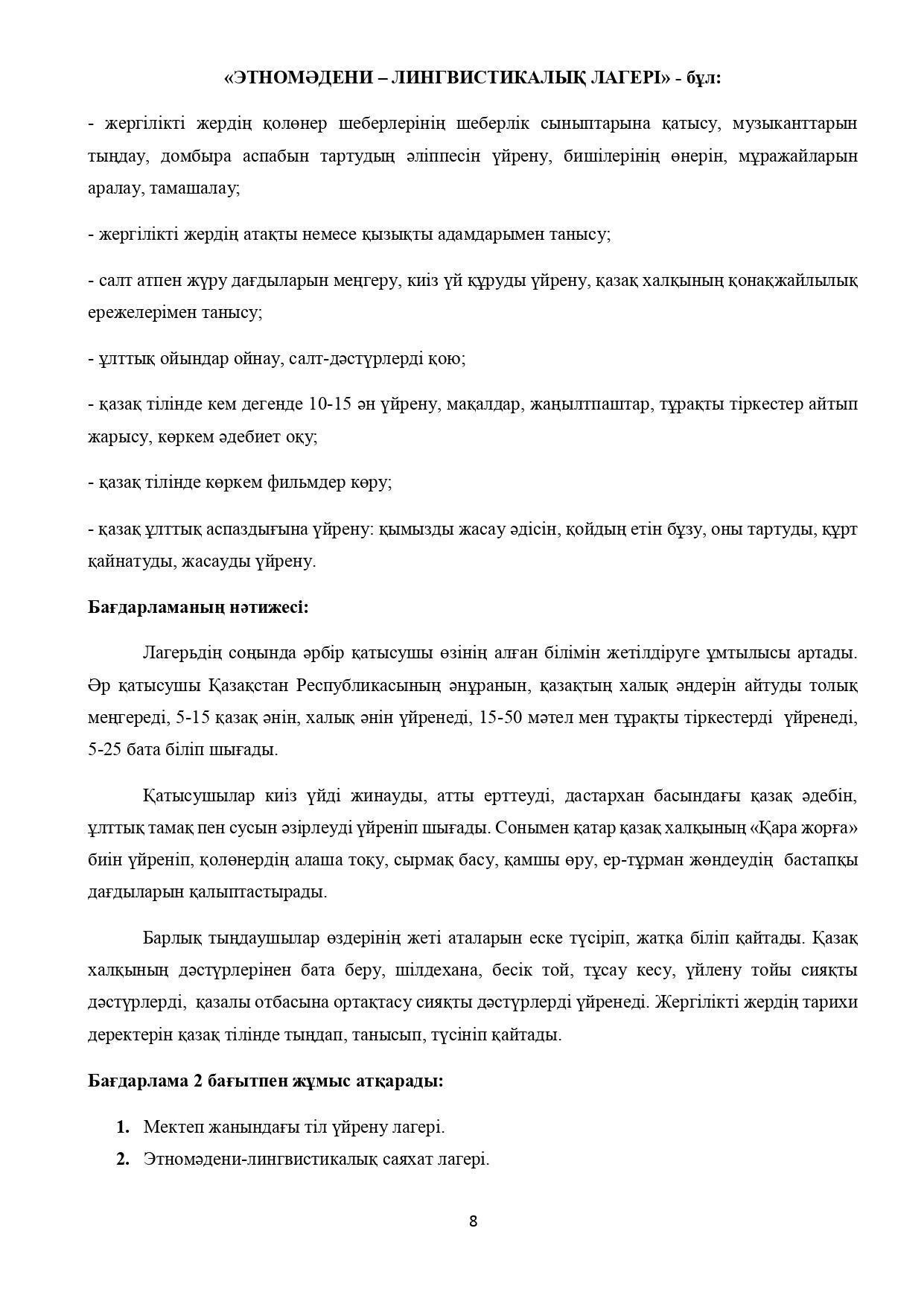 «ЭТНОМӘДЕНИ-ЛИНГВИСТИКАЛЫҚ ЛАГЕРЬ» ҚАЗАҚ ТІЛІН ҮЙРЕТУ  БАҒДАРЛАМАСЫ Н. М. ШОМАТОВА