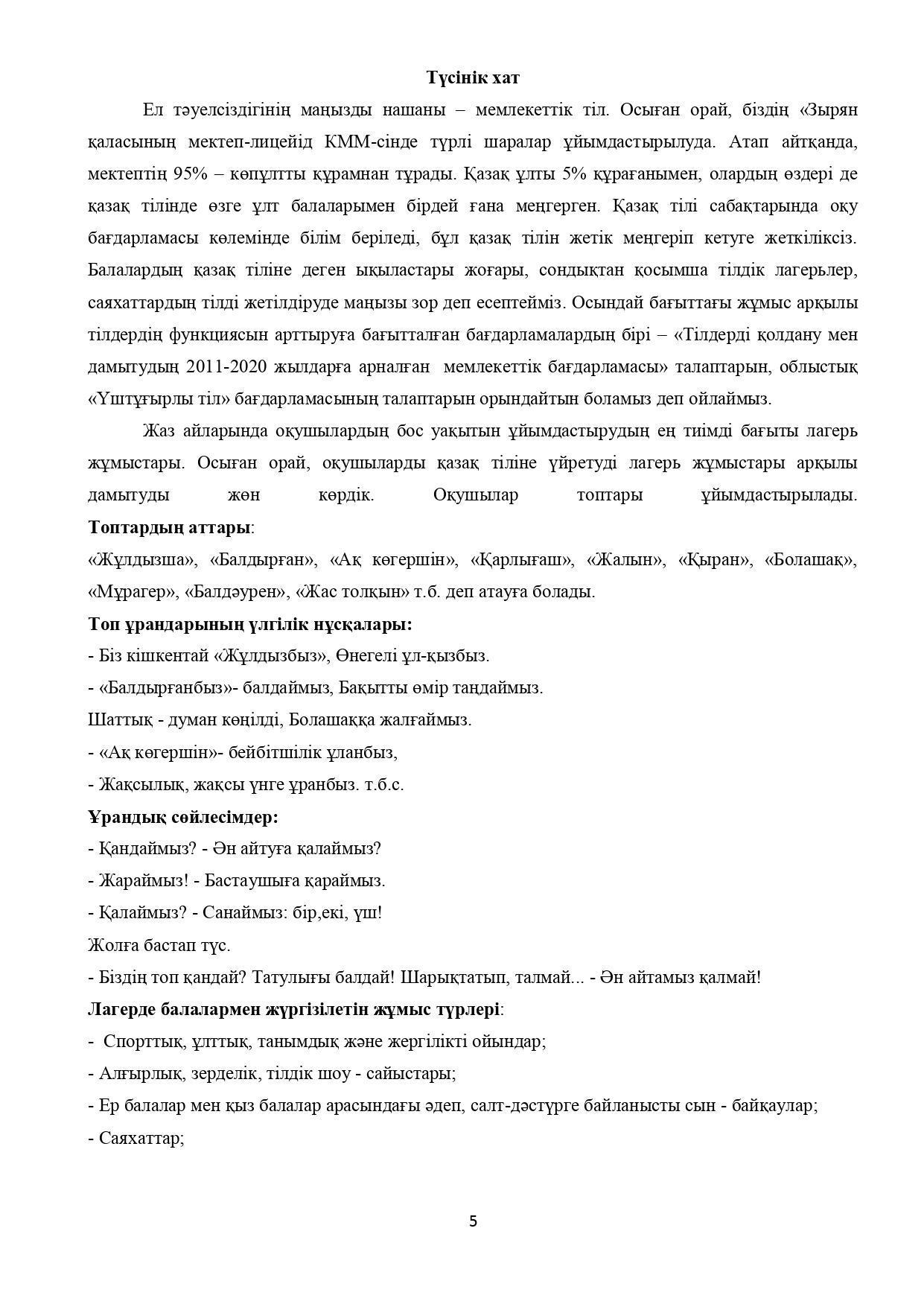 «ЭТНОМӘДЕНИ-ЛИНГВИСТИКАЛЫҚ ЛАГЕРЬ» ҚАЗАҚ ТІЛІН ҮЙРЕТУ  БАҒДАРЛАМАСЫ Н. М. ШОМАТОВА