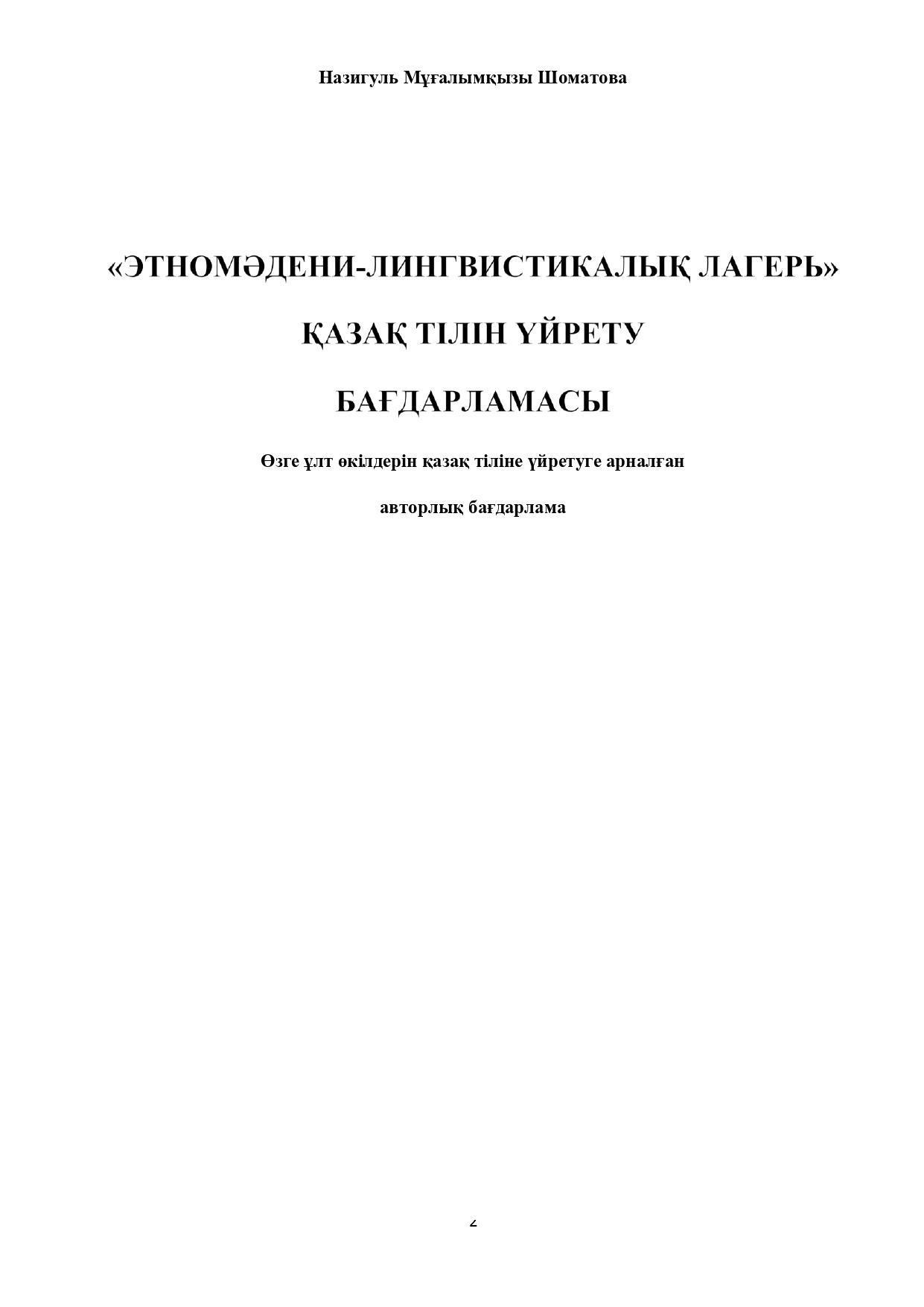 «ЭТНОМӘДЕНИ-ЛИНГВИСТИКАЛЫҚ ЛАГЕРЬ» ҚАЗАҚ ТІЛІН ҮЙРЕТУ  БАҒДАРЛАМАСЫ Н. М. ШОМАТОВА