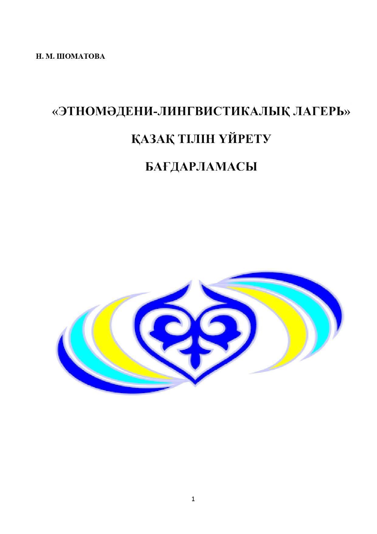 «ЭТНОМӘДЕНИ-ЛИНГВИСТИКАЛЫҚ ЛАГЕРЬ» ҚАЗАҚ ТІЛІН ҮЙРЕТУ  БАҒДАРЛАМАСЫ Н. М. ШОМАТОВА