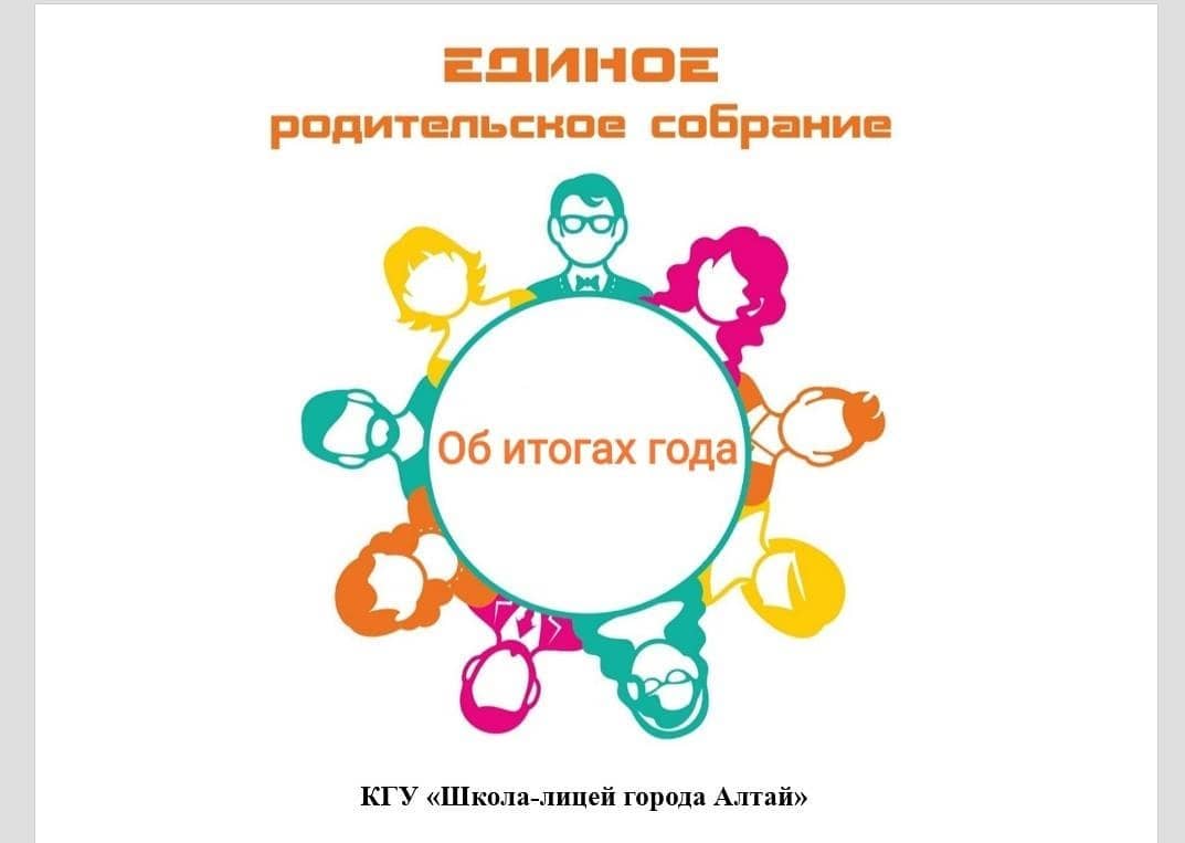 единое родительское собрание по теме "Об итогах учебного года"