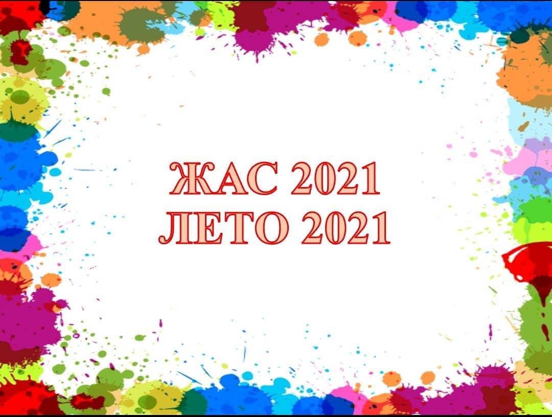 Программа "Лето 2021"