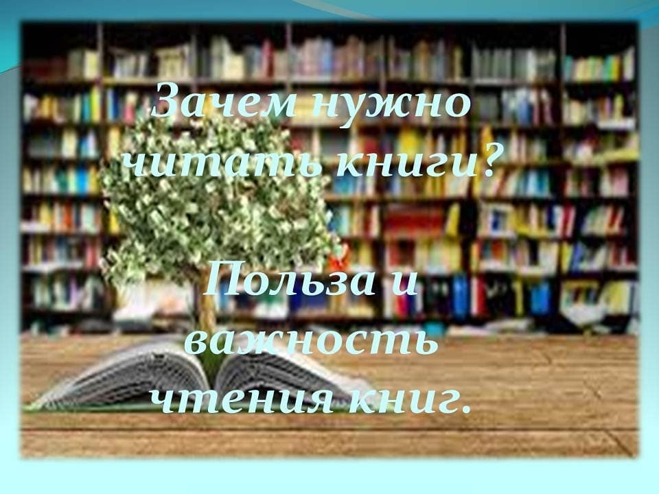 Зачем нужно читать книги?