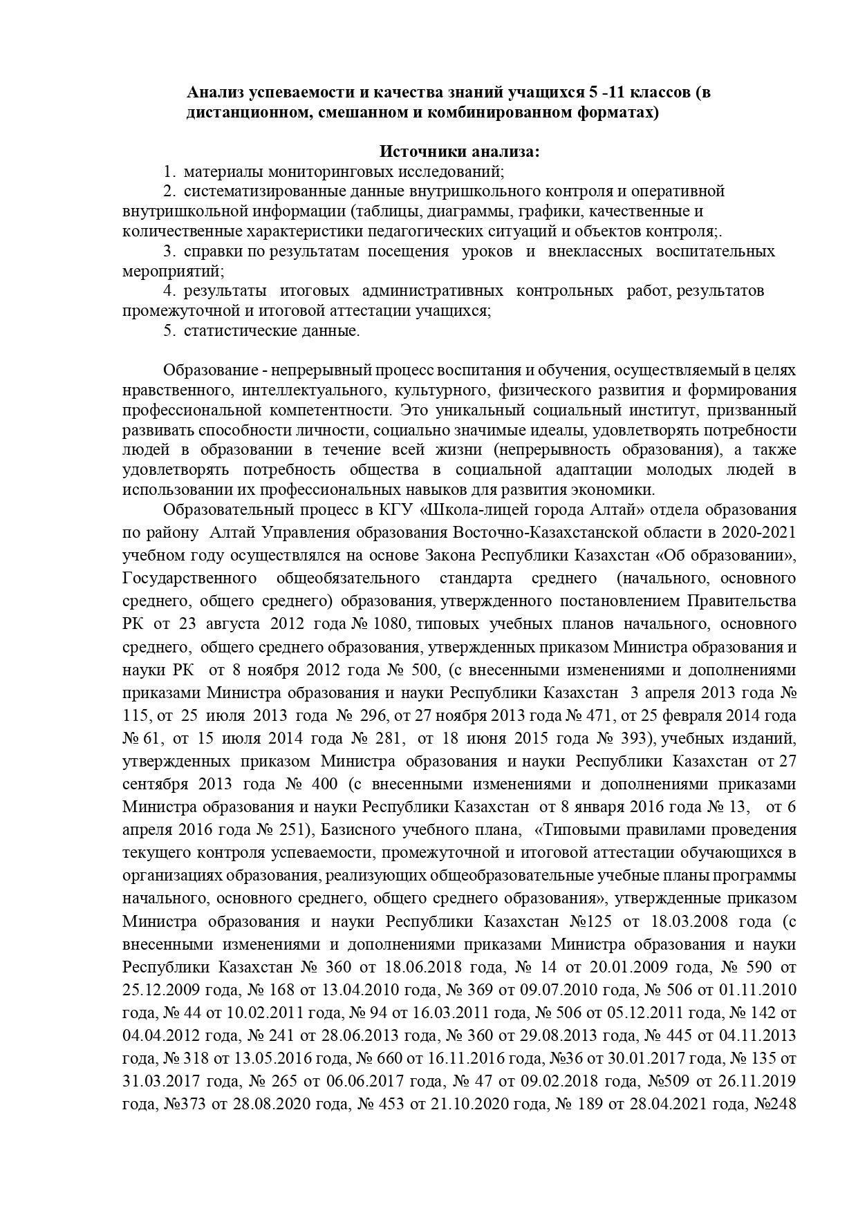 Анализ успеваемости и качества знаний учащихся 5 -11 классов