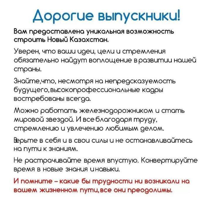  Обращение к выпускникам министра образования и науки Республики Казахстан Аймагамбетова Асхата Канатовича