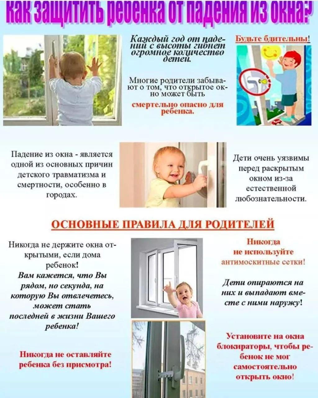 Памятка для родителей "Открытое окно - опасность для ребенка"