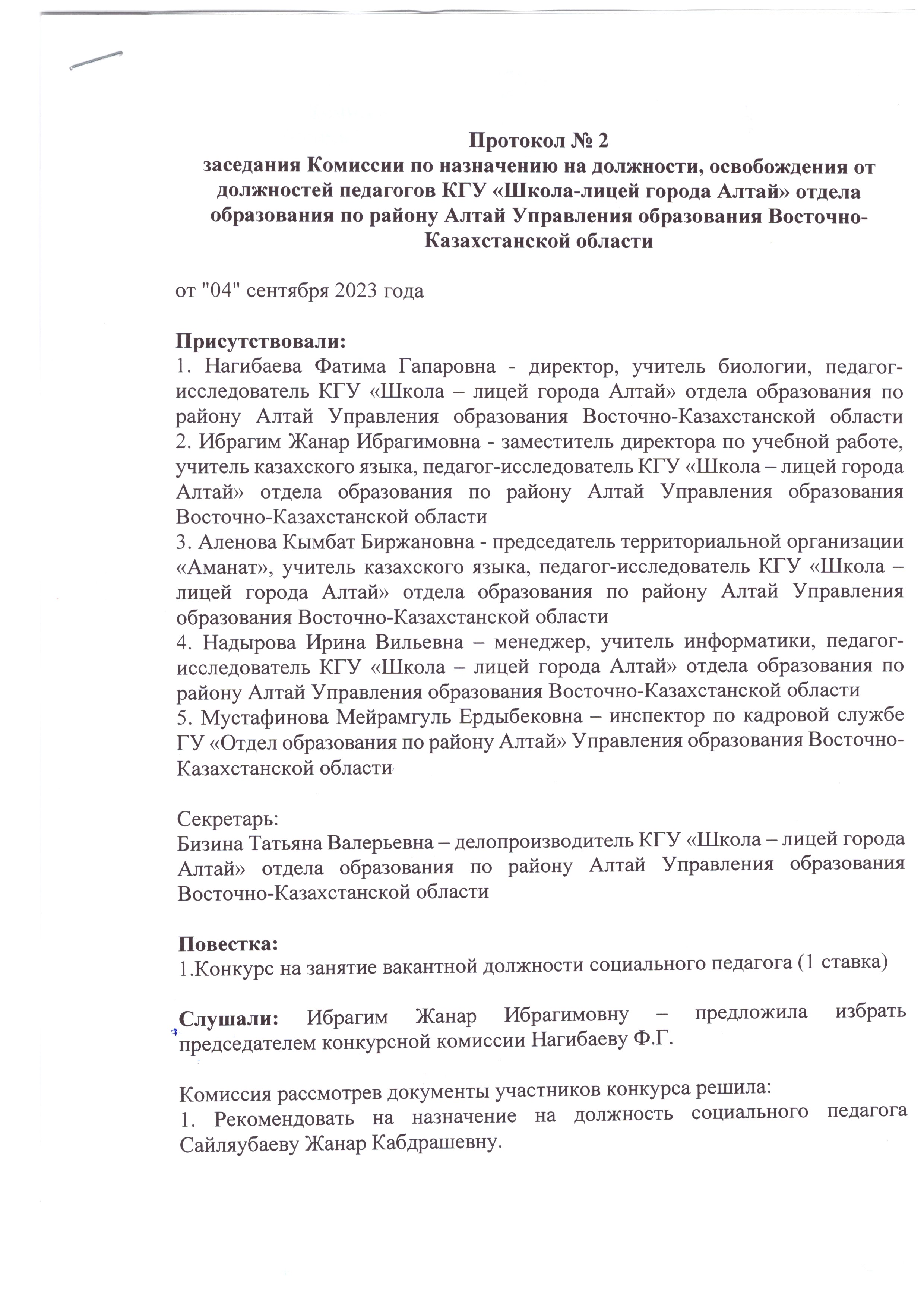 Протокол заседания Комиссии по назначению на должность социального педагога.