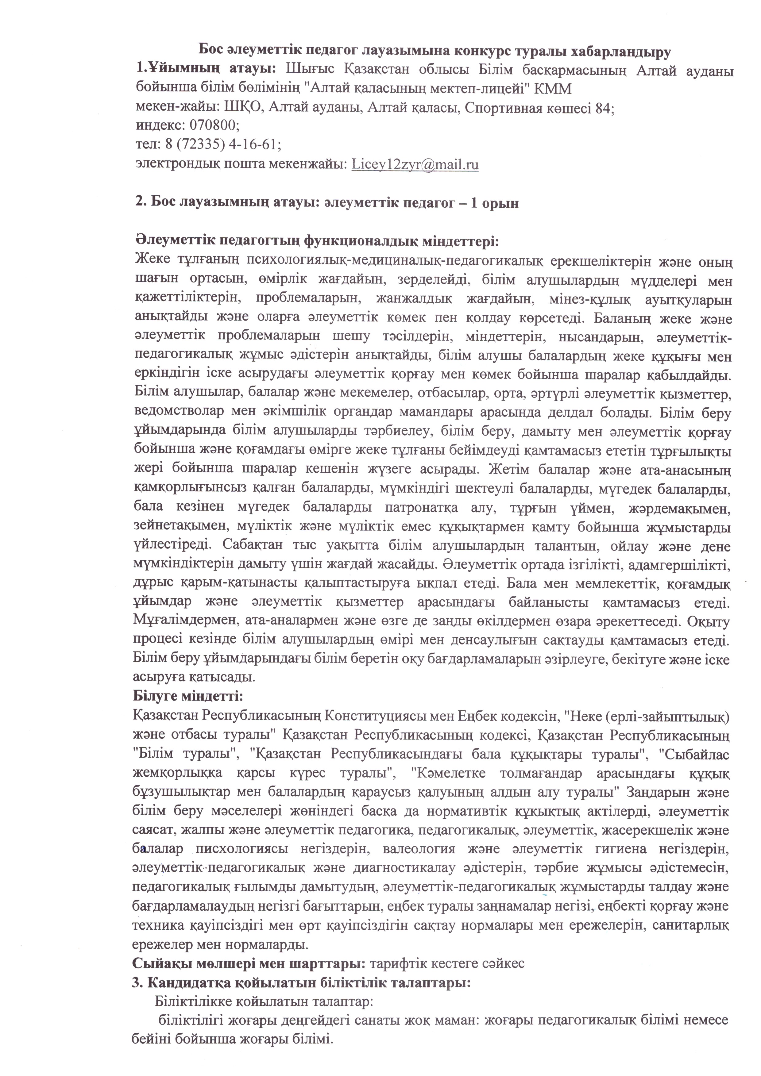 Обьявление конкурса на вакантную должность социальног педагога