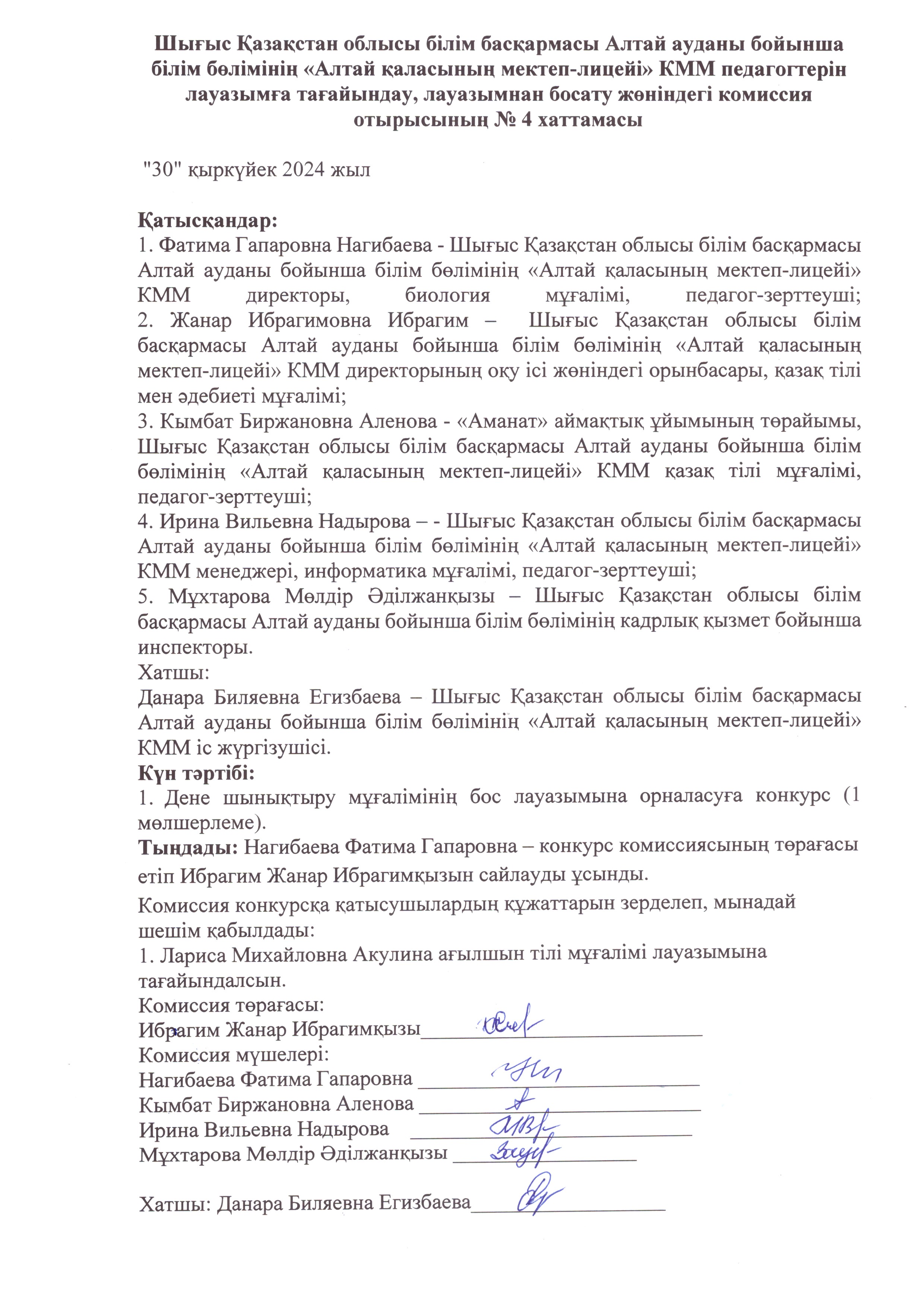 Протокол задедания конкурсной комиссии по должности учитель английского языка